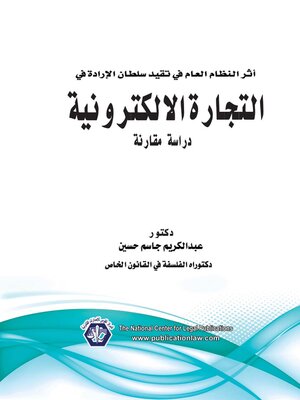 cover image of أثر النظام العام في تقييد سلطان الإرادة في التجارة الإلكترونية